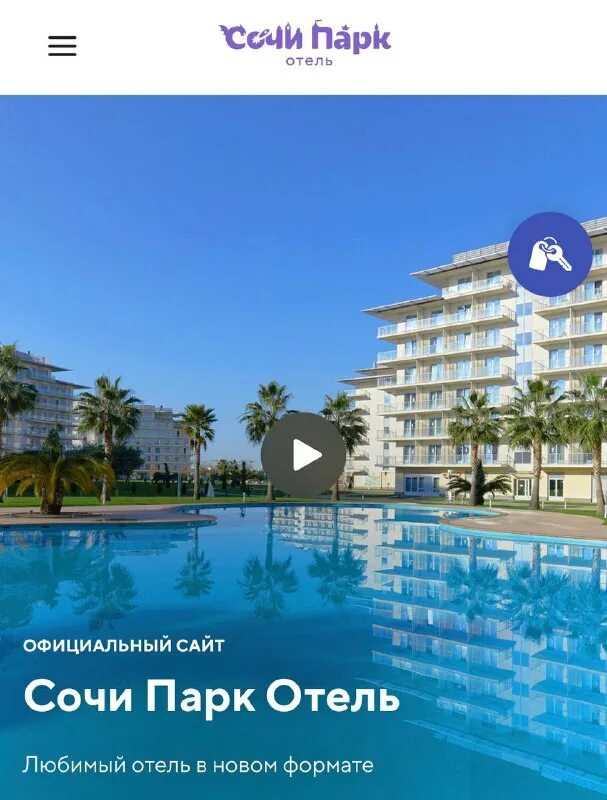Сочи бронирование 2024. Сочи бронирование 2024. Реклама отдыха в сочи. Адлер улица просвещения 192/ в сан сити. "рафаэль", частная гостиница (бывш.