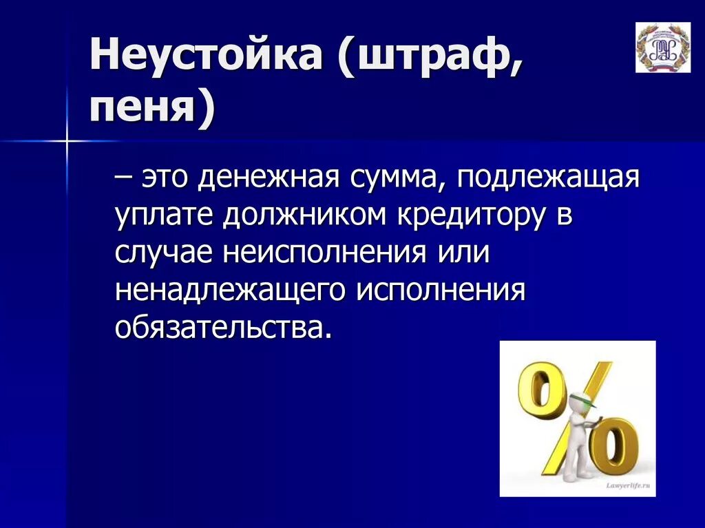 Пеню или штраф и. Неустойка пени. Штраф неустойка. Пени и штрафы. Штраф и пеня разница.