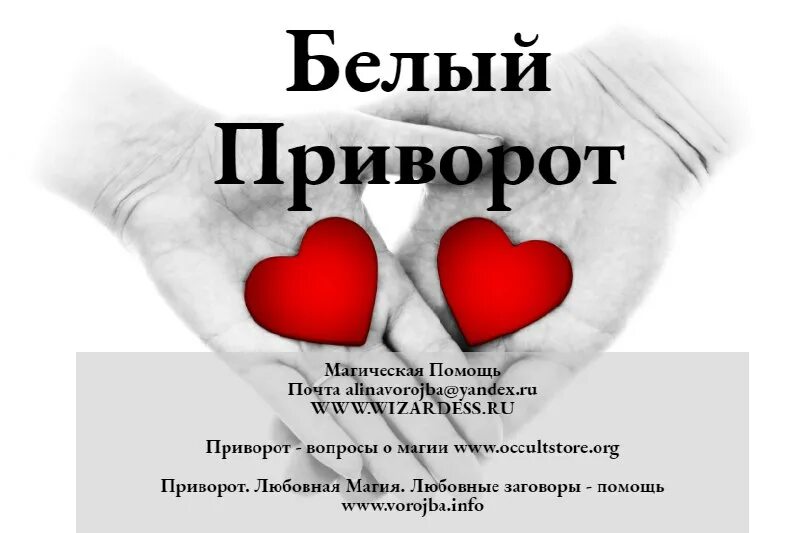 черные заговоры. как действует белый приворот. белая магия и черная магия отличия. самые действующие привороты. сильный заговор на приворот парня.