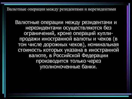 Сделка между нерезидентами