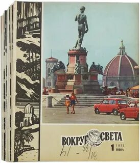 В каком году вокруг света