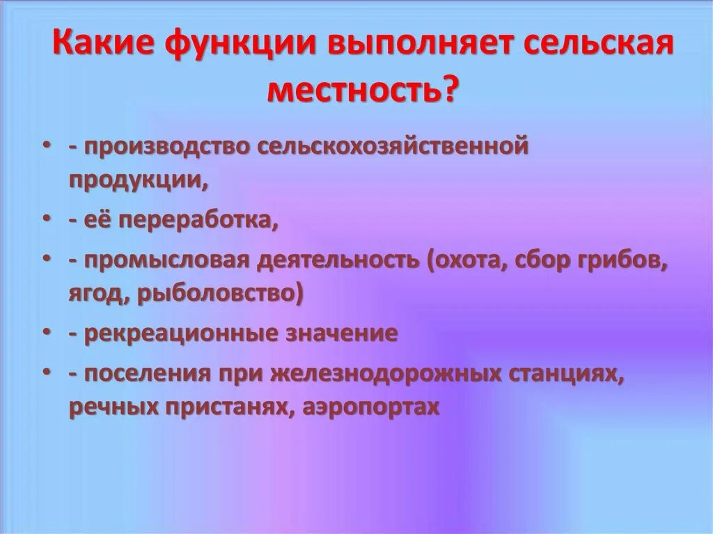 Функции городов география. Какие функции выполняет Сельская местность. Функции сельских поселений. Какие функции выполняют сельские поселения. Функции сельских населенных пунктов.