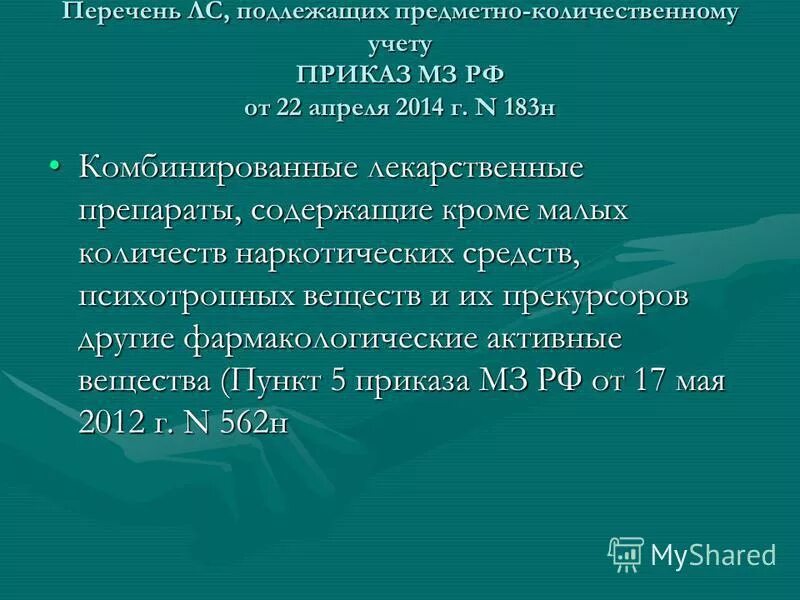 Предметно количественный учет в аптечных организациях. Перечень лекарственных препаратов подлежащих ПКУ. Перечня препаратов, подлежащих предметно-количественному учёту. Приказ список препаратов,подлежащих предметно количественному учету. Перечень лс подлежащих предметно-количественному учету.