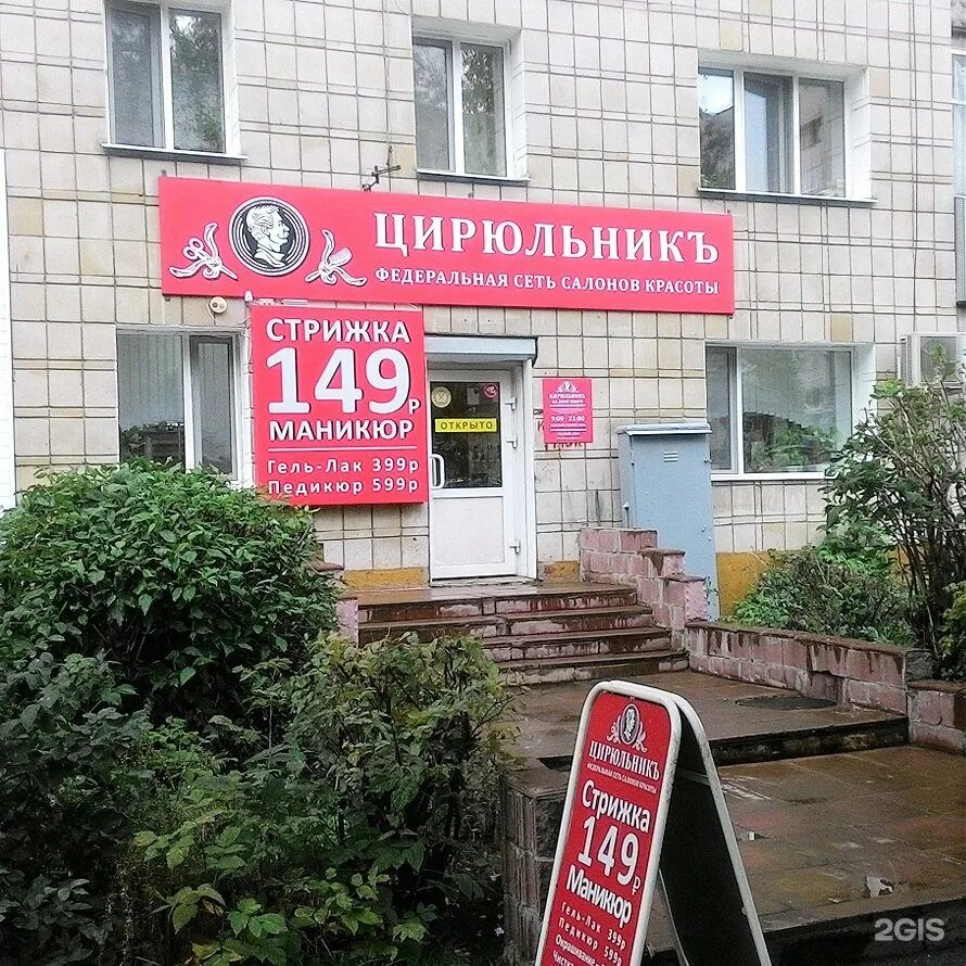 Парикмахерская на ул. Цирюльник абакан щетинкина. Фрунзе 102 цирюльник томск. Цирюльник фрунзе ярославль. Первомайская 47 ярославль.