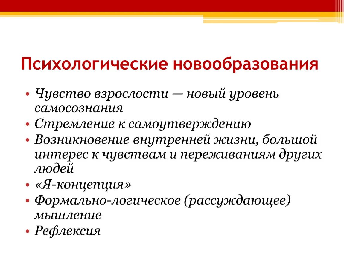 Психологические новообразования изменения. Психологические новообразования. Новообразование это в психологии. Личностные новообразования. Психологические новообразования взрослости.