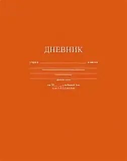 Дневник читателя обложка. Дневник школьный твердая обложка оранжевый универсальный. Дневники 24 25. Дневник школьный "оранжевый". Дневник читателя.