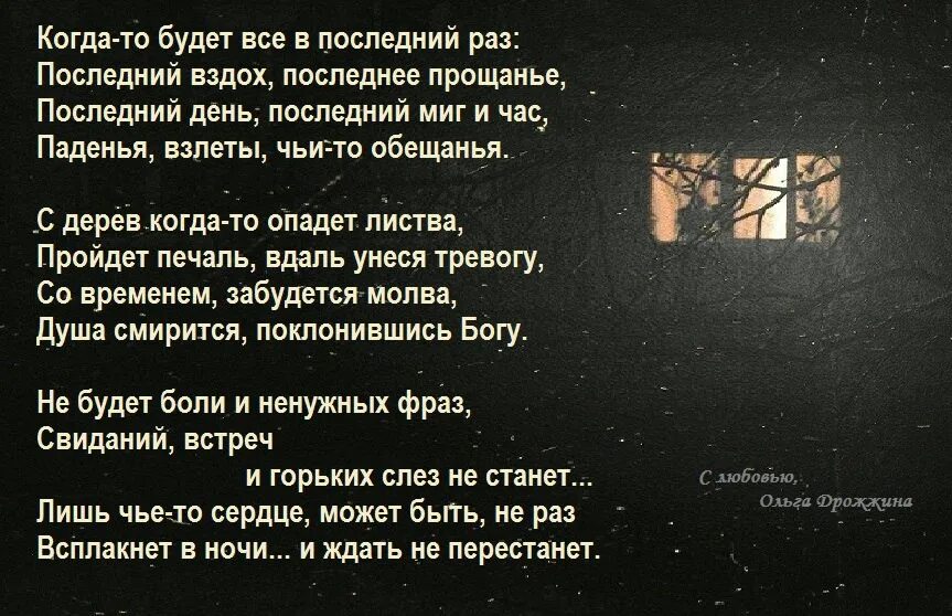 Слова прощание с человеком. Стих в последний раз. Стихи все в последний раз. Христианские стихи. Христианский стих до слез.