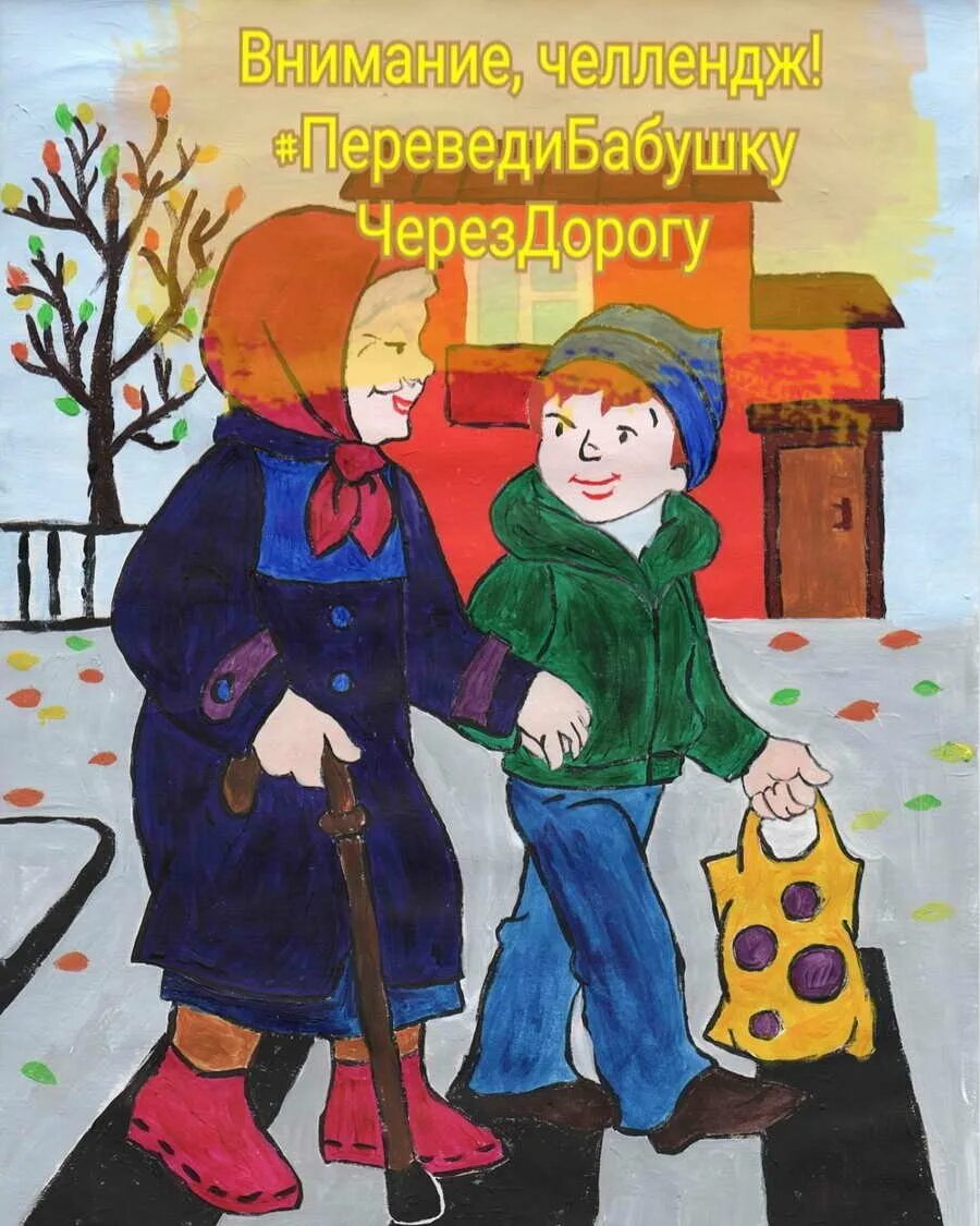 Помощь через рисунок. Рисунок на тему помощь пожилым людям. перевести бабушку через дорогу рисунок. рисунок добрые дела. рисунок помощь пожилым людям.