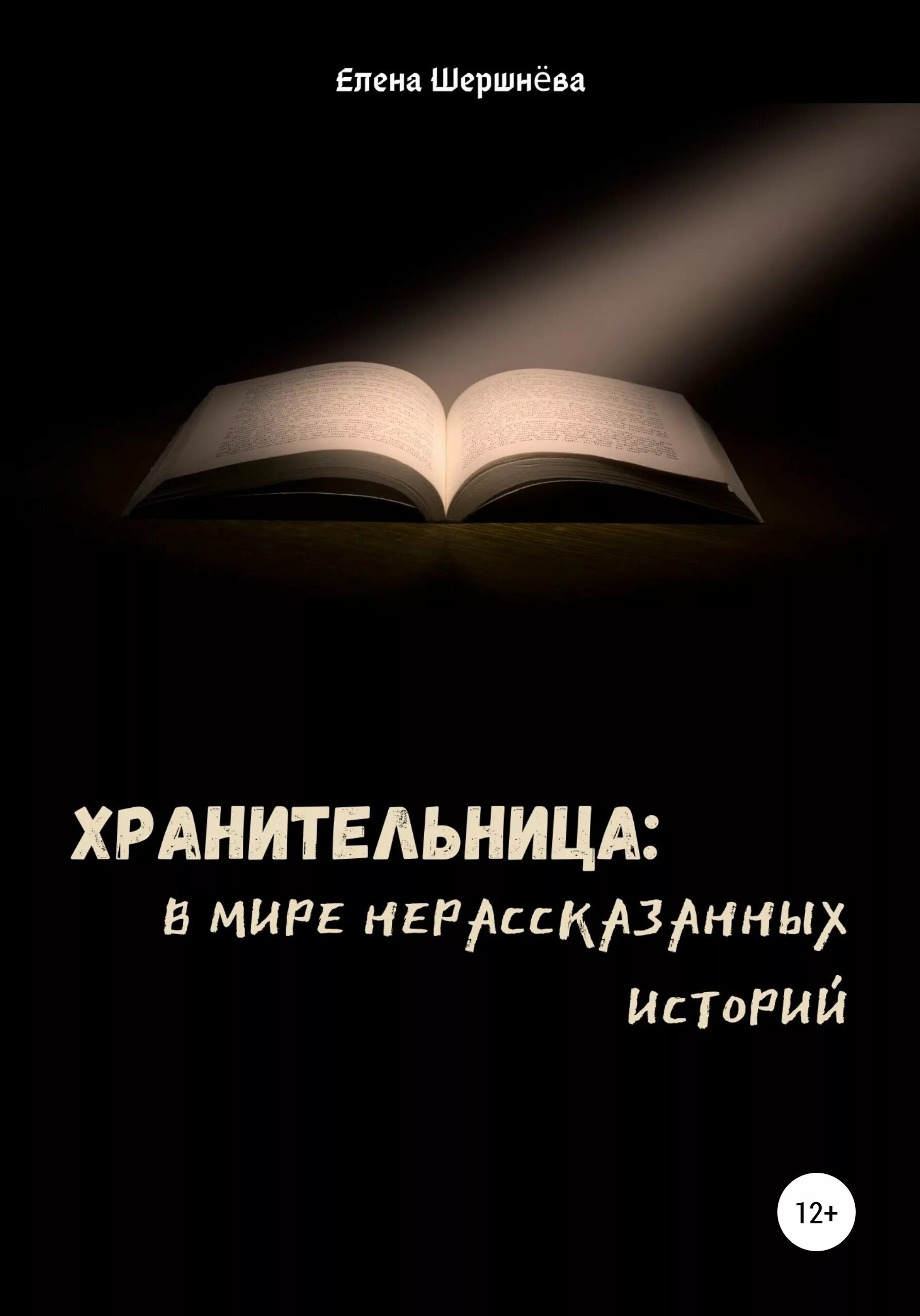 Песня хранительница историй. Хранительница книг. книги хранительница книг. книга это хранительница истории. хранительница мудрости, знаний.