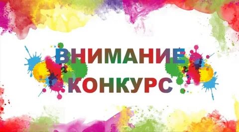 Конкурс рисунка картинки