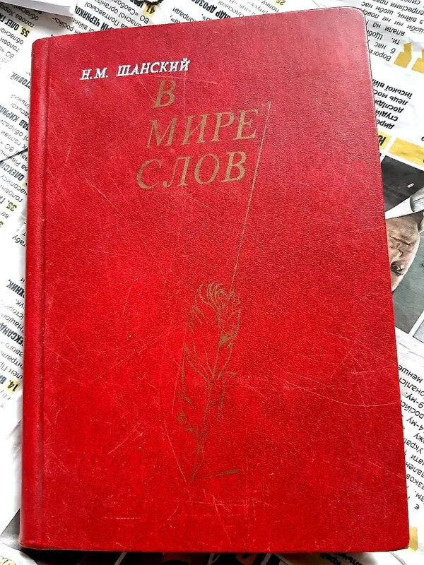 1000 слов по - русски. Школьный этимологический словарь. Шанский. Этимологический словарь шанского. В мире слов: пособие для учителя.