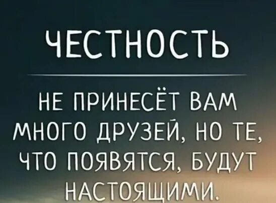 То что вам и многим. Честность не принесет вам много друзей. честность не принесет вам много друзей но те что. цитаты про честность. pro честность.