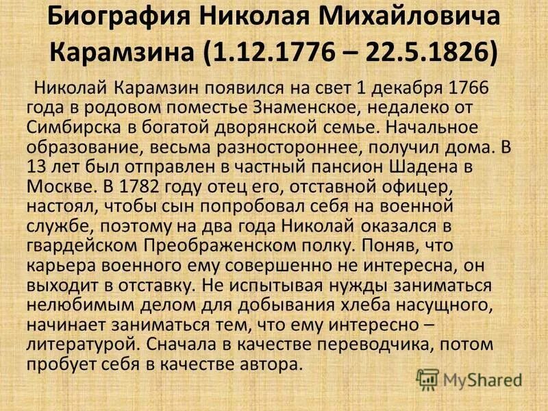 Н м карамзин краткая биография. Сообщение о н м карамзине. Н м карамзин кратко. Н м карамзин годы жизни. Краткая биография карамзина.