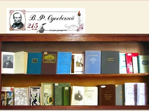 Биография в ф одоевского. Название книжной выставки по чуковскому. Книжная выставка чуковского корнея чуковского. Выставка по одоевскому в библиотеке. Оформление книжной выставки.