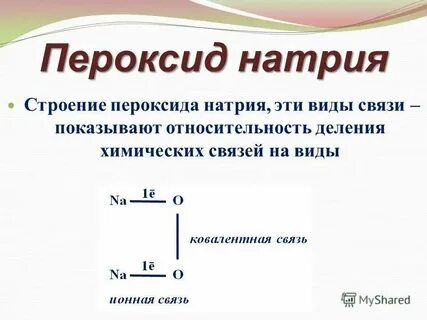 Натрий 2 о тип связи