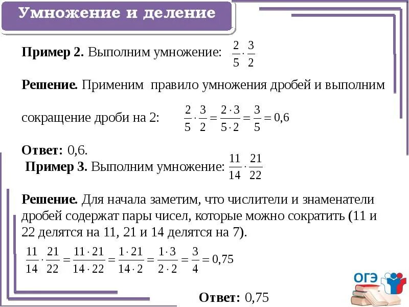 Умножение деление обыкновенных дробей примеры. Правило сокращения дробей при делении. как сокращать дроби с умножением 5 класс. сокращение обыкновенных дробей при умножении. правило сокращения дробей деление и умножение.