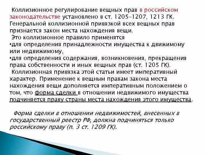 Коллизионная привязка в праве. Закон места нахождения вещи. Основная коллизионная привязка для вещных прав. Регулирование вещных прав