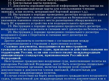 Документы воздушных судов