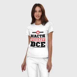 Настя решила