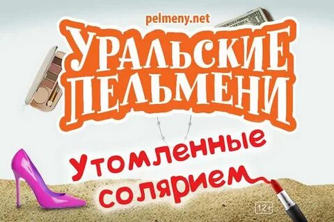 Уральские пельмени шампанское