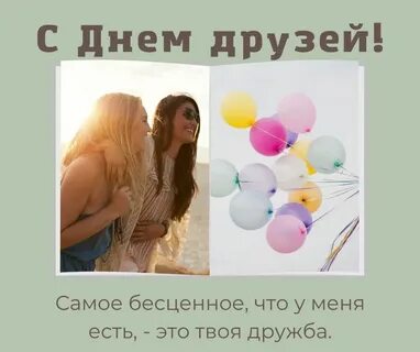 Год дружим с подругой