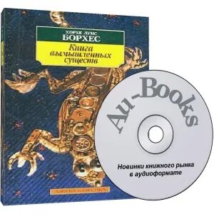 Борхес хорхе книга вымышленных существ