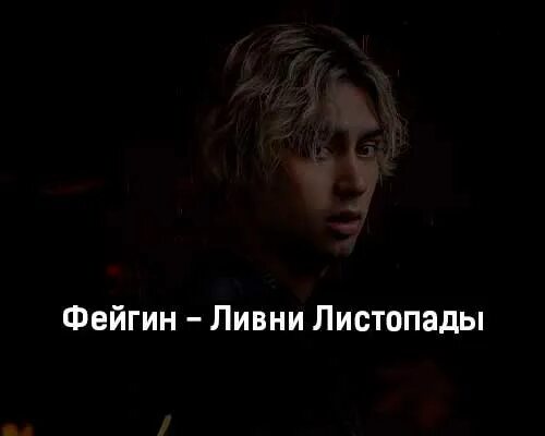 Фейгин листопады. Фейгин ливни листопады. фейгин ливни листопады клип. фейгин песни. фейгин певец ливни листопады.