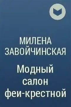 Завойчинская модный салон
