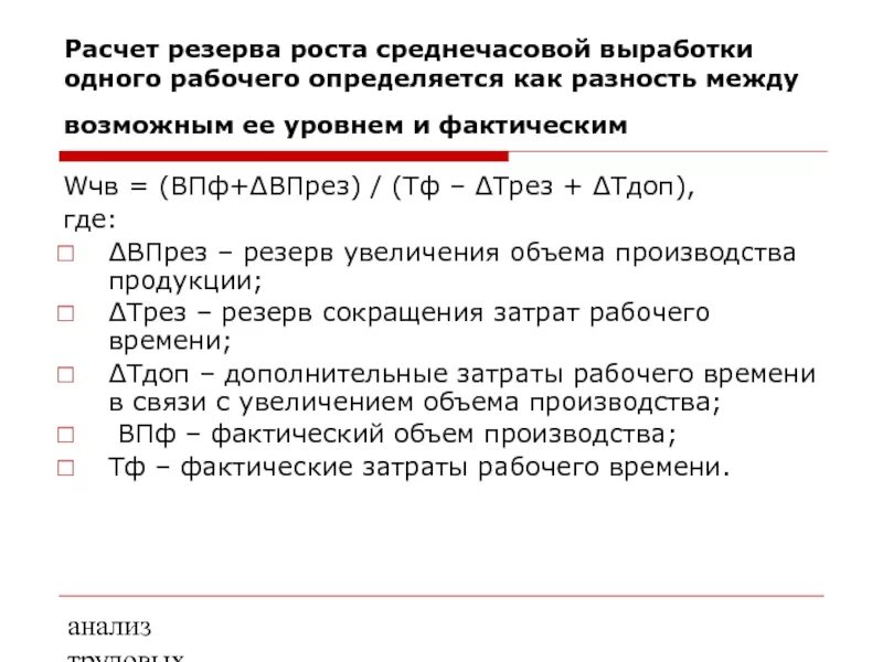 Среднечасовая выработка рабочего. Среднечасовая выработка одного рабочего. Среднечасовая выработка одного рабочего формула. Резерв увеличения среднечасовой выработки. Анализ резервов это.