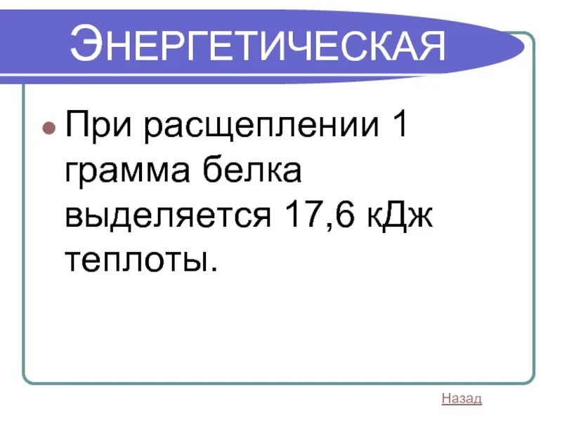 1 г белка кдж. Белка КДЖ. При расщеплении 1 г белка. При расщеплении 1 грамма белка. 17 6 КДЖ выделяется при расщеплении.