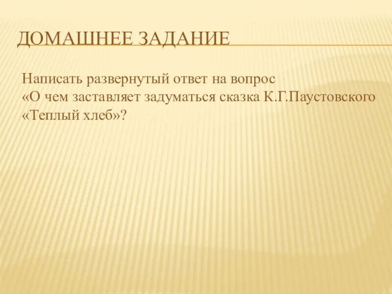 О чем заставляет задуматься сказка теплый хлеб развернутый ответ. О чем заставляет задуматься сказка к.г.Паустовского теплый хлеб. О чём заставляет задуматься сказка тёплый хлеб к.г. Паустовского. О чем заставляет задуматься сказка Паустовского теплый хлеб.