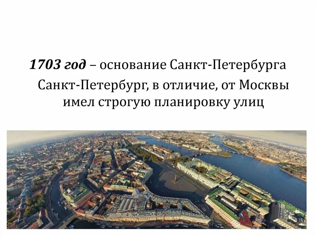 Петербург основан. Основание Петербурга 1703. Петербург в 1703 году. 1703 Год основание Санкт-Петербурга. Москва 1703 год.