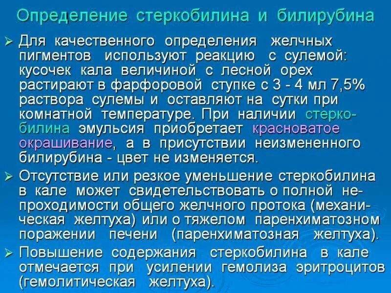 Стеркобилин и билирубин в Кале. Стеркобилин в Кале положительный. Реакция на стеркобилин в Кале. Реакция на стеркобилин в Кале положительный. Реакция на билирубин положительная