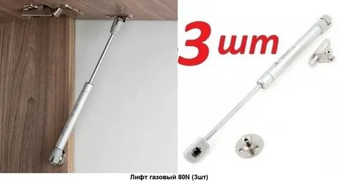 Газлифт для дверцы шкафа