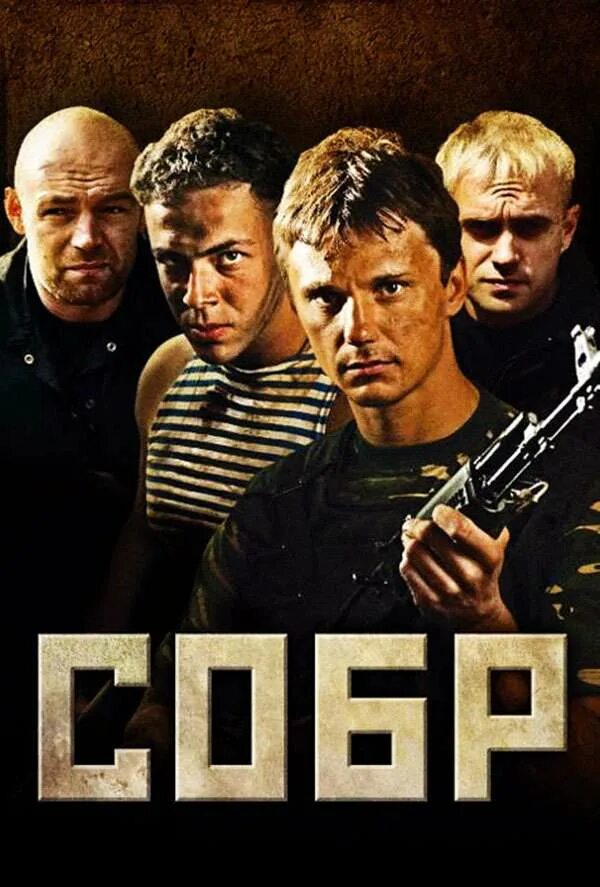 Собр 2010. Собр сериал 2011. владислав демин сериал собр. алексей комашко собр. собр сериал постер.