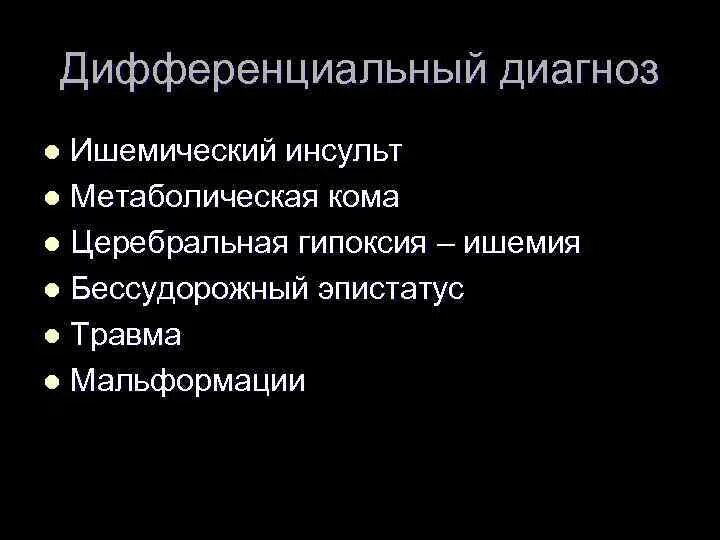 Диагностика ишемии. Ишемический инсульт дифференциальная диагностика. Диф диагностика ишемического инсульта. Церебральная ишемия 1 степени диф диагноз. Дифференциальная диагностика гипоксии.