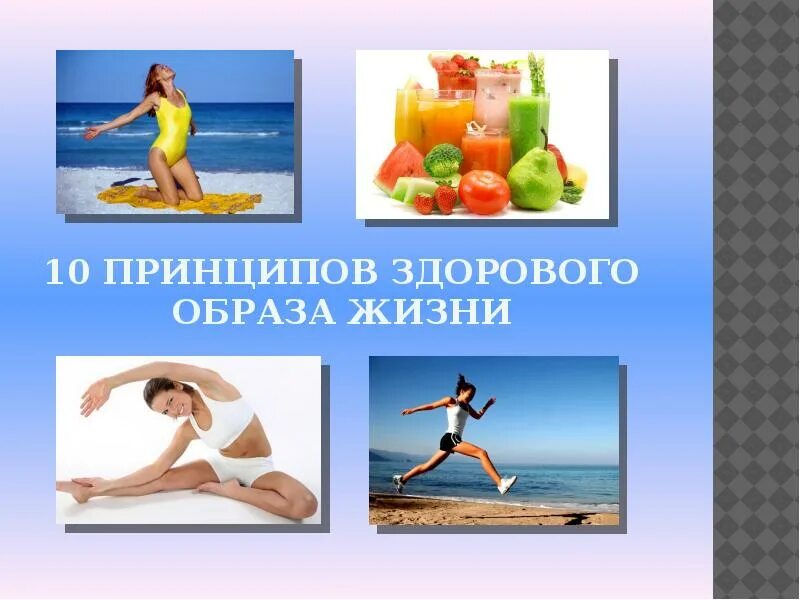 Принципы здорового образа жизни. Принципы здорового образа жизни картинки. Презентация ЗОЖ принципы ЗОЖ. 10 Принципов ЗОЖ. Что мешает вести здоровый образ жизни.