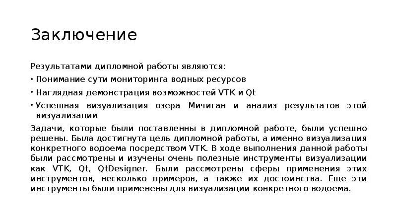 Результаты и выводы. Выводы о результатах пройденного обучения. Водные ресурсы заключение. Заключение о результатах. Вывод по результатам проведенного анализа