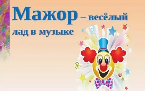 Мажорный лад
