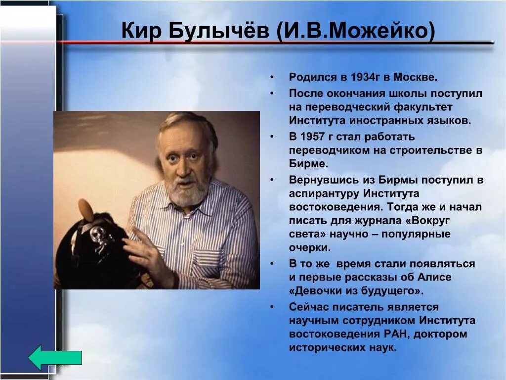 10 предложений о писателе. Биография к Булычева краткая 4. Биография о Кире Булычеве 4 класс.