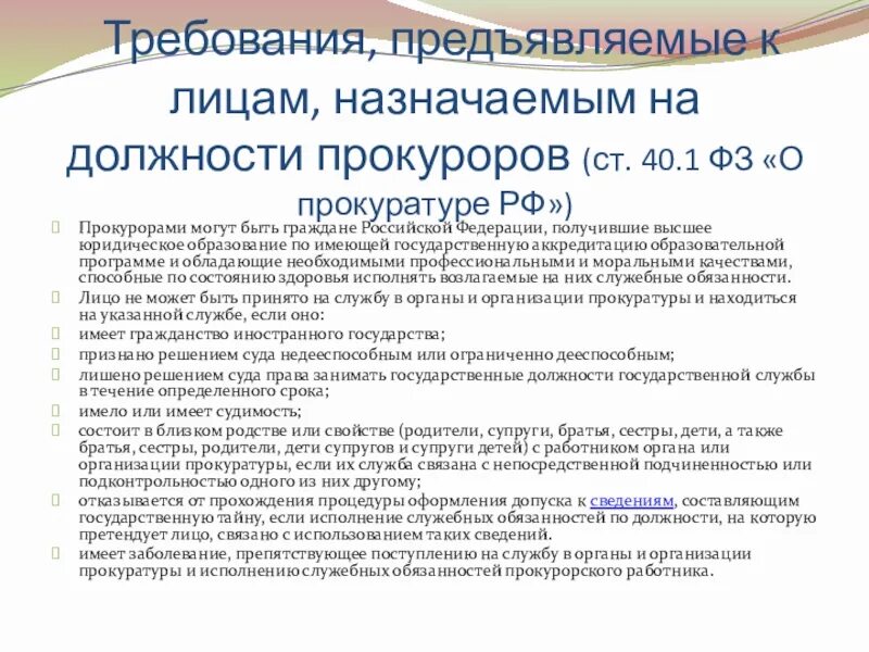 Изменения в фз о прокуратуре. Требование прокурора. Требования на должность прокурора. ФЗ "О прокуратуре РФ". Ст 9 ФЗ О прокуратуре.