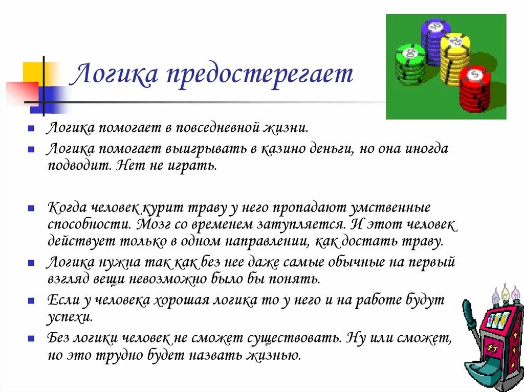 Как ведет себя человек без логики. Зачем нужна логика. Логика в жизни человека. Логика в повседневной жизни. Для чего нужна логика в жизни.