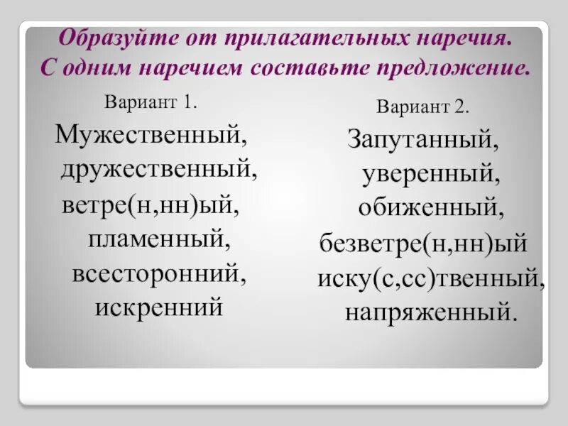 Образуй наречия от прилагательных. Наречия образованные от прилагательных с н и НН. Наречия образованные от прилагательных с двумя с. Образовать наречие от прилагательного. Образуйте от данных прилагательных простую