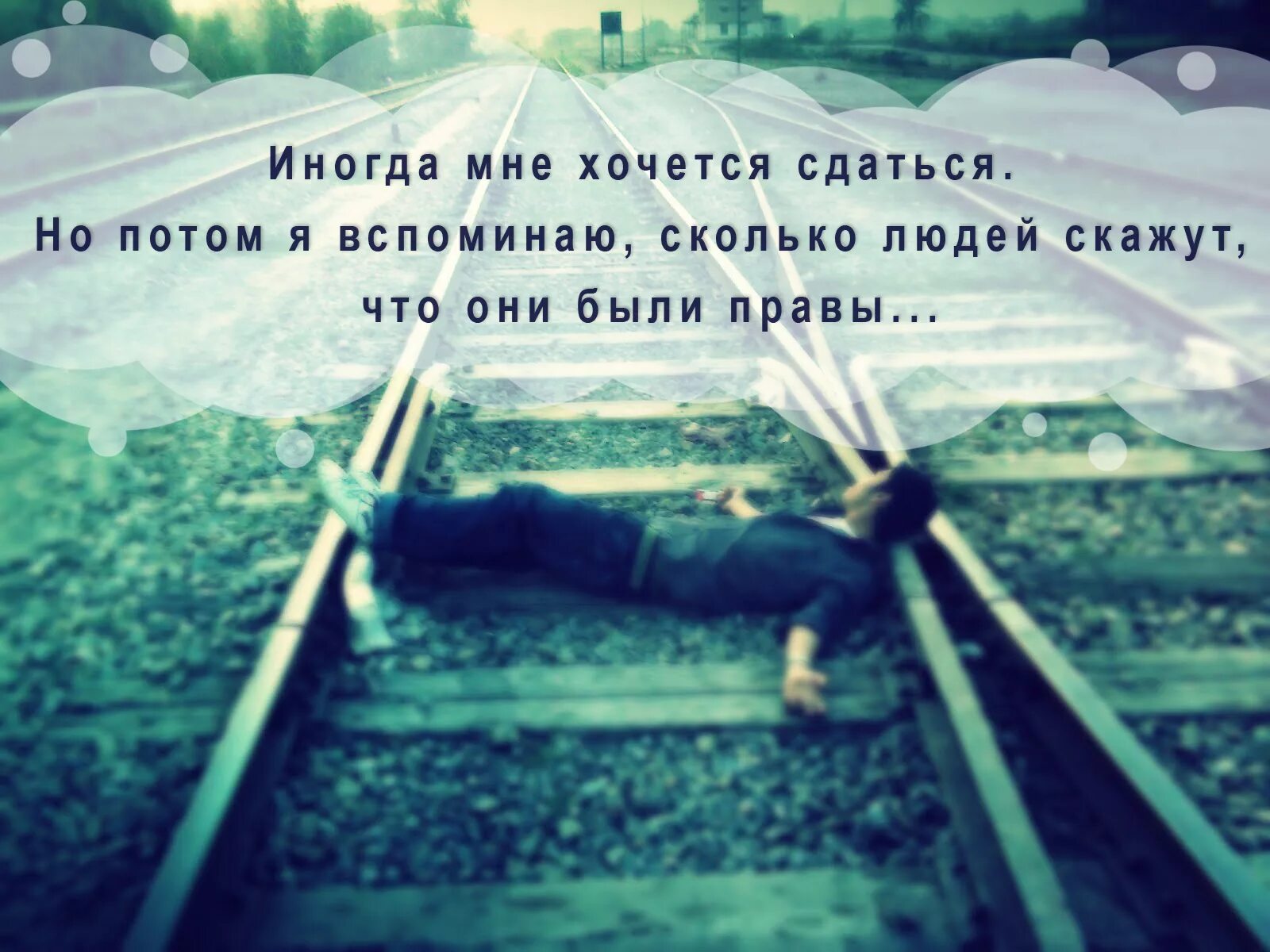 Ни неверного. Так хочется сдаться. Иногда ничего не хочется. Хочется цитаты. Иногда надо сдаться.