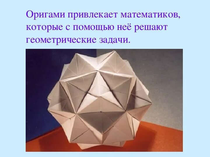 Проект "Оригами" - Начальные классы - Презентации - 2 класс