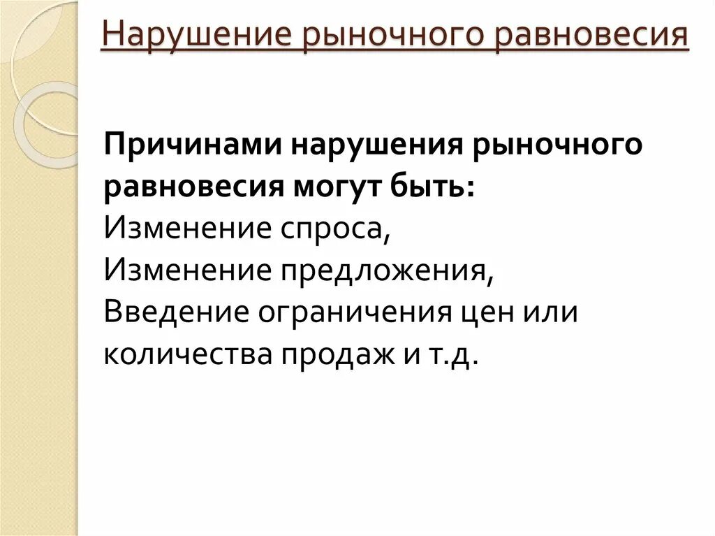 Почему нарушение работы. Причины нарушения рыночного равновесия. причины нарушения рыночного равновесия кратко. причины нарушения экономического равновесия. нарушение равновесия в экономике.