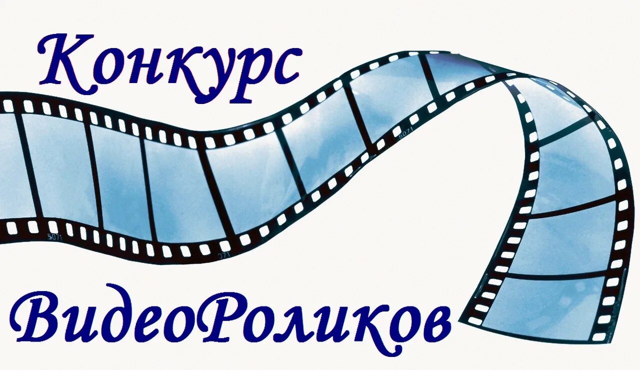 внимание конкурс видеороликов. конкурс на лучший видеоролик здоровый образ жизни. внимание конкурс видеороликов. виды конкурсов. конкурс видеороликов картинка.