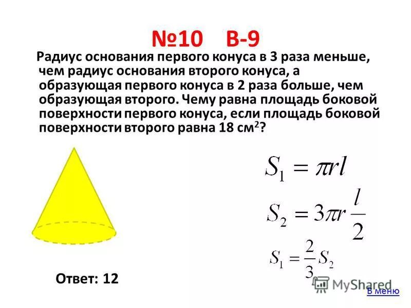 образующая первого конуса. ось конуса. радиус основания конуса. у первого конуса радиус основания в 2. радиус конус егэ база.