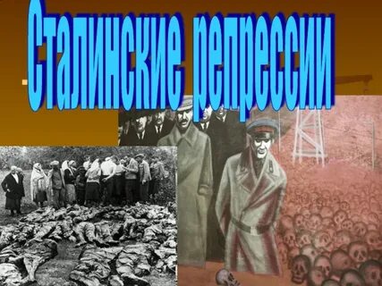 Массовые политические репрессии начались