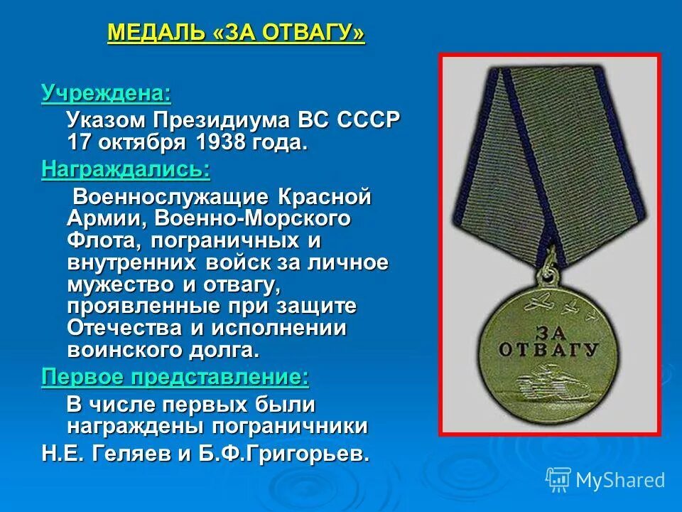 Отвага даль. Медали СССР за отвагу 1938. Медаль за отвагу описание награды. Описание медали за отвагу в ВОВ. Медаль за отвагу 1943 года.